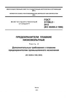 ГОСТ 31196.2-2012