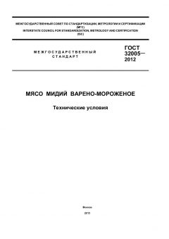 ГОСТ 32005-2012