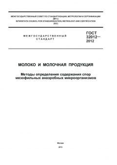 ГОСТ 32012-2012