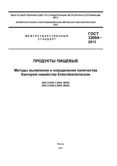 ГОСТ 32064-2013