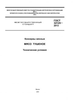 ГОСТ 32125-2013