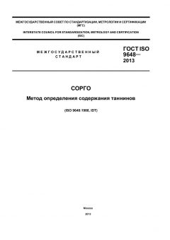 ГОСТ ISO 9648-2013