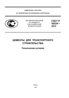 ГОСТ Р 55224-2012