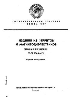 ГОСТ 23618-79