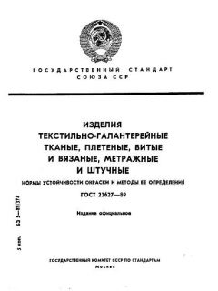 ГОСТ 23627-89