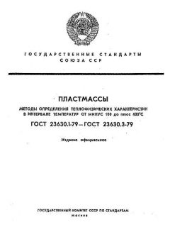 ГОСТ 23630.1-79