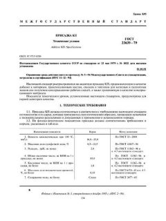 ГОСТ 23639-79