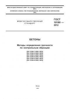 ГОСТ 10180-2012