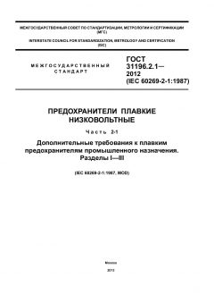 ГОСТ 31196.2.1-2012
