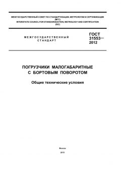 ГОСТ 31553-2012