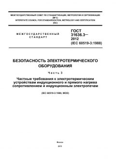 ГОСТ 31636.3-2012