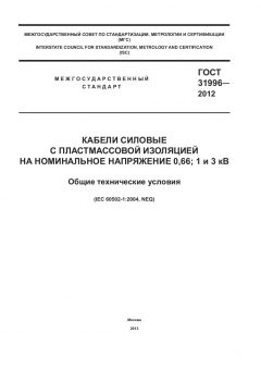 ГОСТ 31996-2012