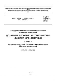 ГОСТ 8.610-2012