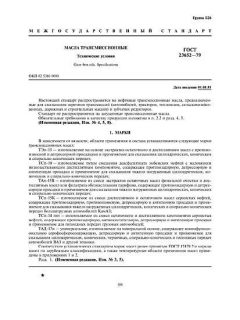 ГОСТ 23652-79