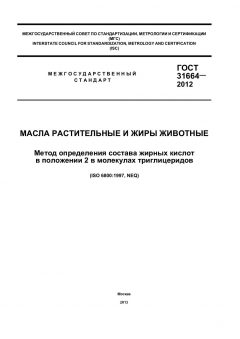 ГОСТ 31664-2012