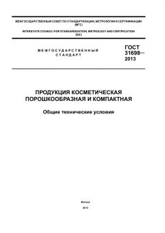 ГОСТ 31698-2013