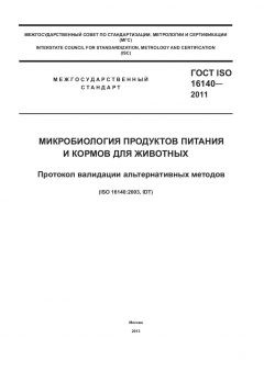 ГОСТ ISO 16140-2011