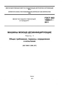ГОСТ ISO 15883-1-2011