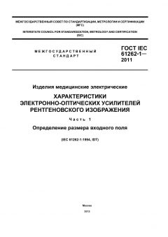 ГОСТ IEC 61262-1-2011