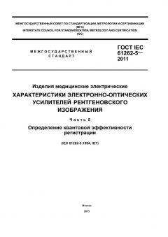 ГОСТ IEC 61262-5-2011