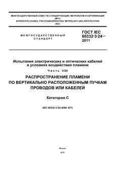 ГОСТ IEC 60332-3-24-2011
