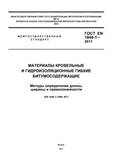 ГОСТ EN 1848-1-2011