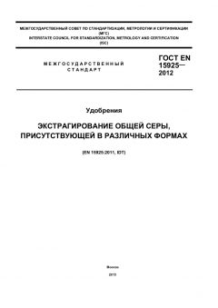 ГОСТ EN 15925-2012