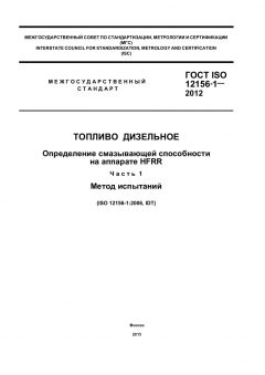 ГОСТ ISO 12156-1-2012