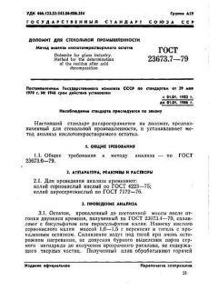 ГОСТ 23673.7-79