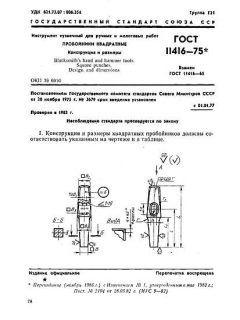 ГОСТ 11416-75