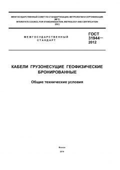ГОСТ 31944-2012