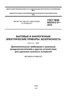 ГОСТ МЭК 60335-2-31-2010