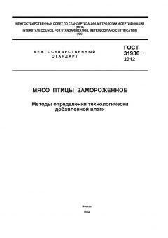 ГОСТ 31930-2012