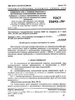 ГОСТ 23692-79