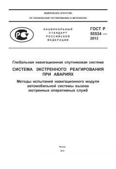 ГОСТ Р 55534-2013