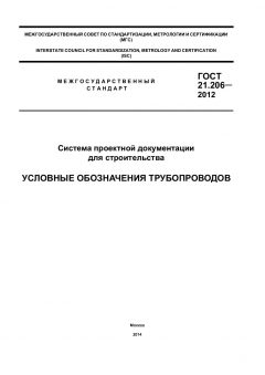 ГОСТ 21.206-2012