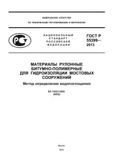 ГОСТ Р 55399-2013