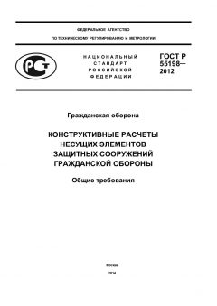 ГОСТ Р 55198-2012