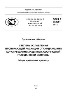 ГОСТ Р 55200-2012