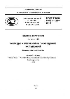 ГОСТ Р МЭК 60793-1-21-2012