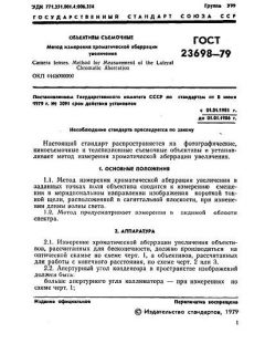 ГОСТ 23698-79
