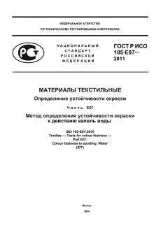 ГОСТ Р ИСО 105-E07-2011