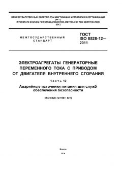 ГОСТ ISO 8528-12-2011