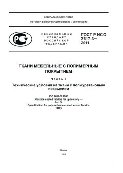 ГОСТ Р ИСО 7617-3-2011