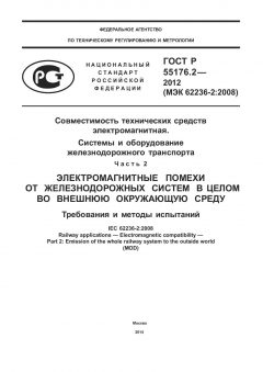 ГОСТ Р 55176.2-2012