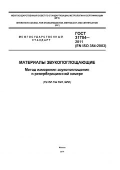 ГОСТ 31704-2011