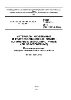 ГОСТ 31899-2-2011