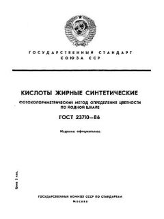 ГОСТ 23710-86