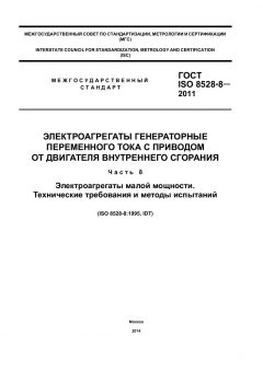 ГОСТ ISO 8528-8-2011