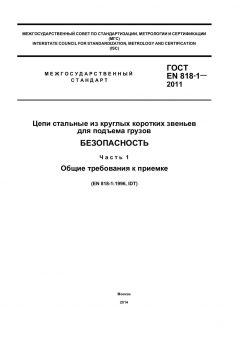 ГОСТ EN 818-1-2011